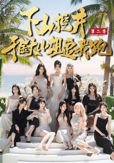 下山挖井2千金大小姐追我跑封面图