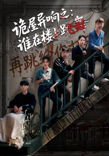 诡屋异响之谁在楼上跳舞封面图