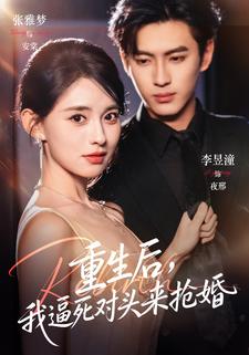 重生后我逼死对头来抢婚封面图