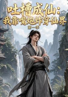 吐槽成仙：我靠嘴炮炸穿仙界第一季