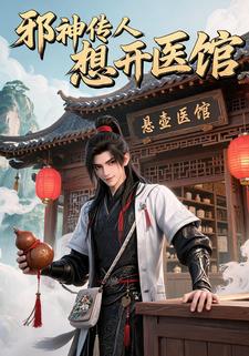 邪神传人想开医馆