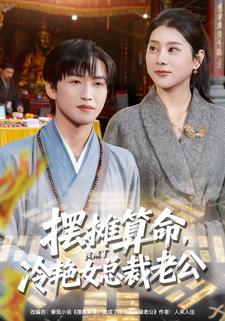 摆摊算命，竟成了冷艳女总裁老公