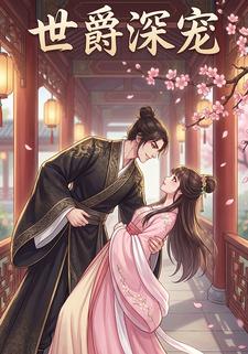 世爵深宠