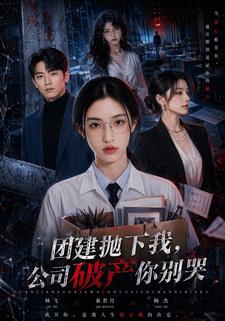 团建抛下我，公司破产你别哭