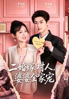 二婚嫁对人婆婆全家宠