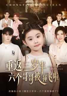 重返三岁半六个哥哥被捶飞啦封面图