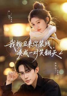 我扮丑来你装残凑成一对笑翻天2封面图