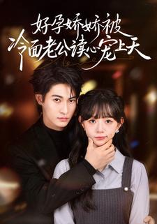 好孕娇娇被冷面老公读心宠上天封面图