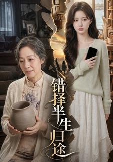 错择半生归途