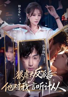 狠虐大反派后，他对我言听计从