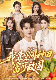 失业后我靠空间种田富可敌国封面图