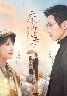 天亮了你就回来了封面图