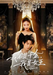 我不是千金我是女王封面图
