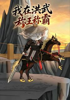 我在洪武称王称霸