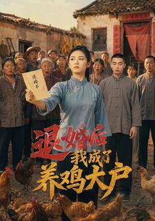 退婚后我成了养鸡大户