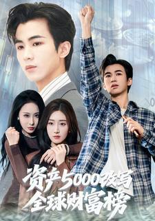 资产5000改写全球财富榜封面图