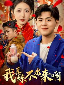 我真炼不出来啊