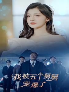 我被五个舅舅宠爆了封面图