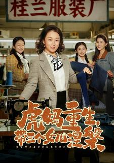 虎妈重生带三个女儿涅槃封面图