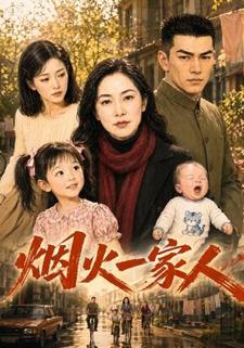 烟火一家人