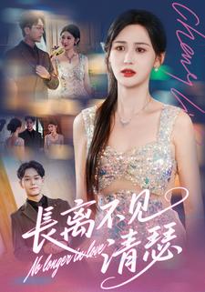 长离不见清瑟