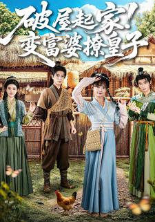破屋起家！变富婆撩皇子