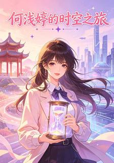 何浅婷的时空之旅