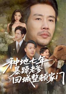 种地七年暴躁老爹回城整顿家门封面图