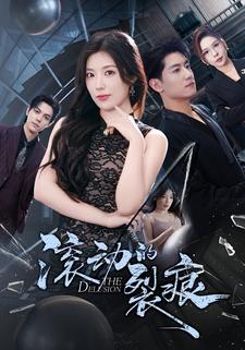 滚动的裂痕封面图