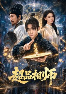 超品相师