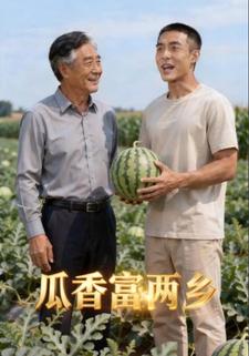 瓜香富两乡