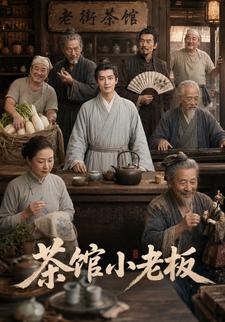 茶馆小老板