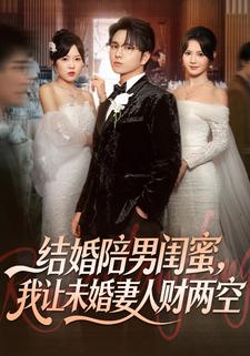 结婚陪男闺蜜我让未婚妻人财两空封面图