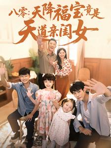八零天降福宝竟是天道亲闺女封面图