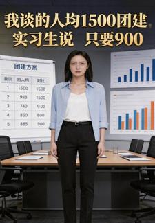 我谈的人均1500团建实习生说只要900