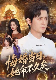 悔婚当日她命不久矣封面图