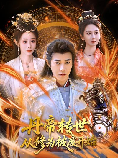 短剧封面