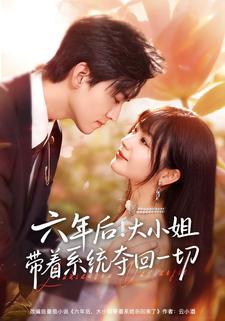 六年后大小姐带着系统夺回一切封面图