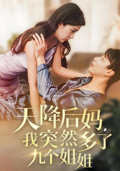 短剧封面