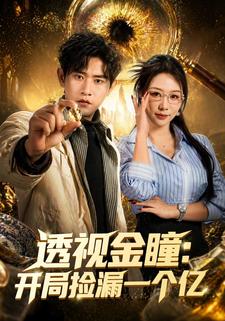透视金瞳开局捡漏一个亿封面图
