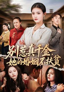 别惹真千金她的婚姻不扶贫封面图