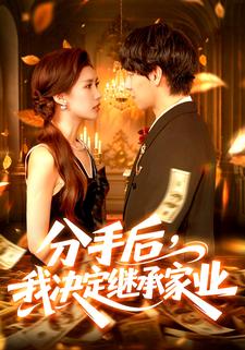 分手后我决定继承家业封面图