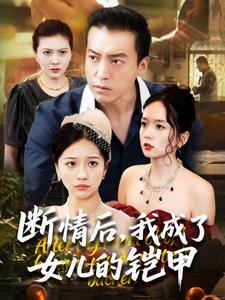 断情后我成了女儿的铠甲封面图
