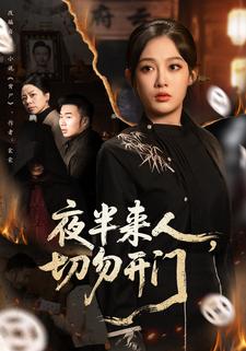 夜半来人切勿开门封面图