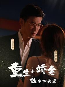 重生小娇妻陆少心尖宠封面图