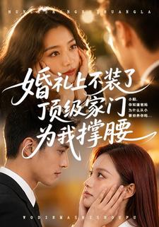 婚礼上不装了，顶级家门为我撑腰