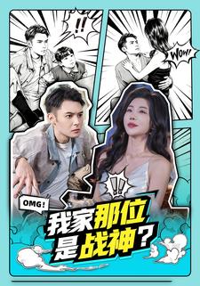 我家那位是战神封面图