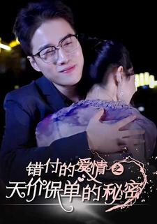 错付的爱情之天价保单的秘密封面图
