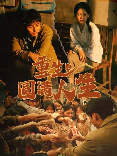 短剧封面
