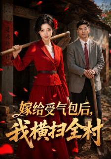 嫁给受气包后，我横扫全村